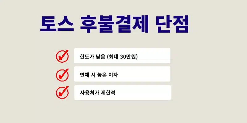토스 후불결제 사용 후기! 장점, 단점 & 꿀팁 한눈에 5분 요약정리