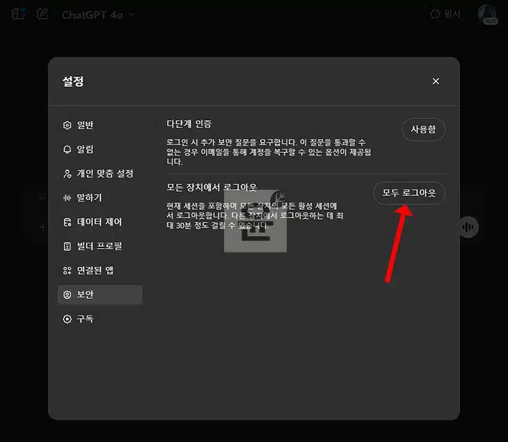 ChatGPT 로그아웃 방법, 다른기기 원격 로그아웃도 한 번에
