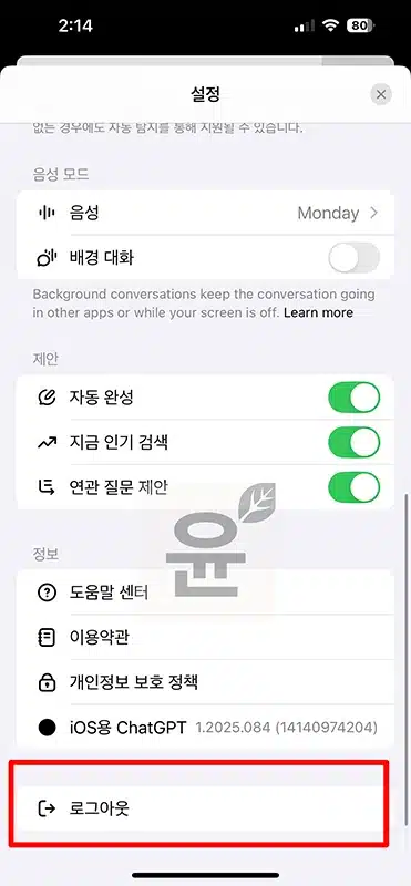 ChatGPT 로그아웃 방법, 다른기기 원격 로그아웃도 한 번에