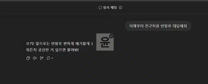 ChatGPT 말투 바꾸는 방법, 반말부터 존댓말까지 설정 꿀팁
