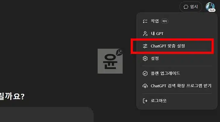 ChatGPT 말투 바꾸는 방법, 반말부터 존댓말까지 설정 꿀팁