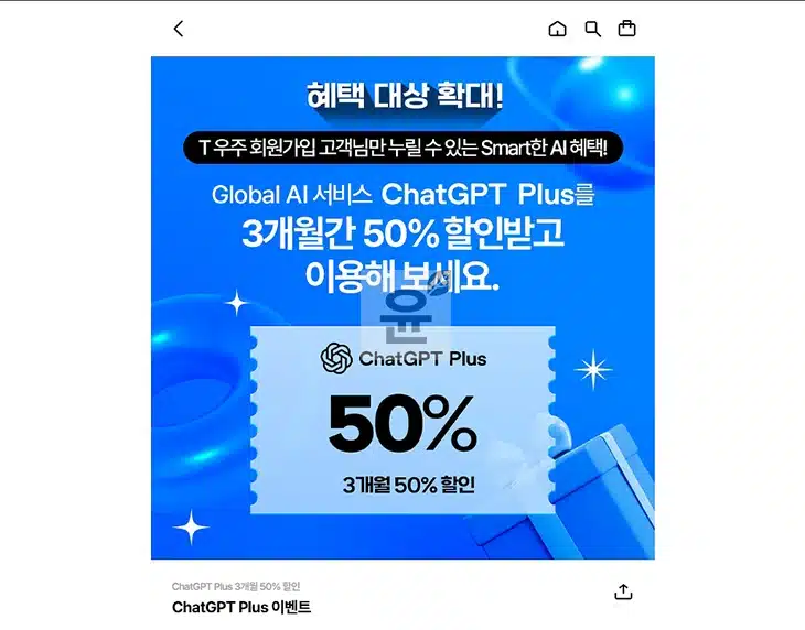 ChatGPT 요금제 완전 비교 - 할인받는 법, 50% 저렴하게 쓰는 꿀팁까지-1