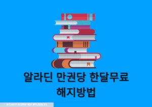 알라딘 만권당 한달무료 사용 후 구독 해지 방법