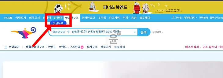 알라딘 만권당 한달무료 사용 후 구독 해지 방법