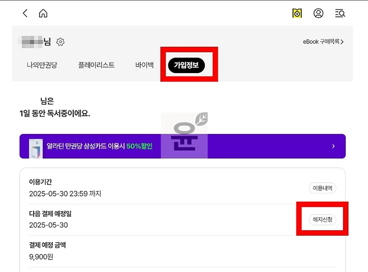 알라딘 만권당 한달무료 사용 후 구독 해지 방법