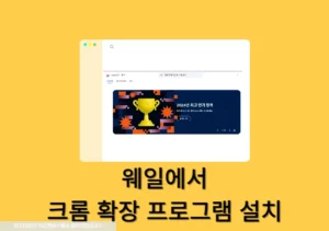 웨일 브라우저에서 크롬 확장 프로그램 설치 방법