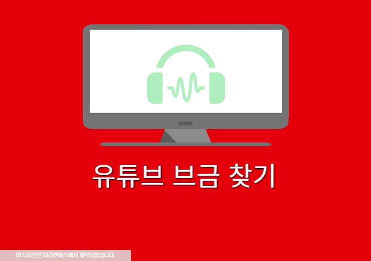 유튜브 브금 찾기 방법, 영상 속 배경음악 찾는 사이트 총정리