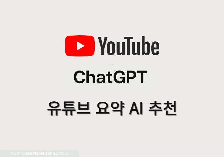 유튜브 요약 AI 추천 TOP 5 (무료 유료 비교 리얼 후기)