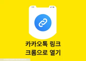 카카오톡 링크를 크롬으로 열기 (안드로이드, 아이폰, PC 정리)