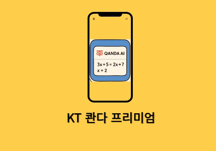 KT 콴다 프리미엄과 라이트 요금제 가격, 차이점, 사용법 총정리