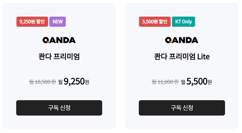 KT 콴다 프리미엄과 라이트 요금제 가격, 차이점, 사용법 총정리