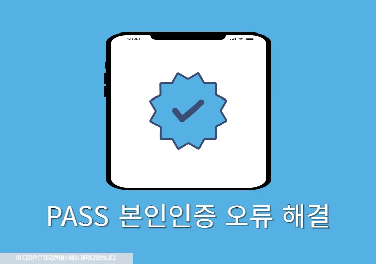PASS 본인인증 오류 해결 방법 총정리(알림, 기기변경 등)