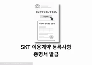 SKT 이용계약 등록사항 증명서 발급 방법 (가입사실 확인 포함)
