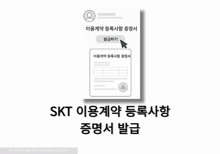 SKT 이용계약 등록사항 증명서 발급 방법 (가입사실 확인 포함)