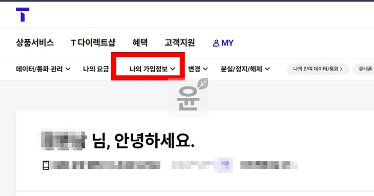 SKT 이용계약 등록사항 증명서 발급 방법 (가입사실 확인 포함)