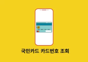 국민카드 카드번호 조회, KB Pay 앱으로 간단하게 확인하기