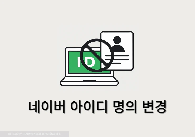 네이버 아이디 명의 변경 가능 여부 총정리