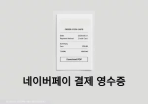 네이버페이 결제 영수증 출력하는 가장 쉬운 방법 (PDF 저장 포함)