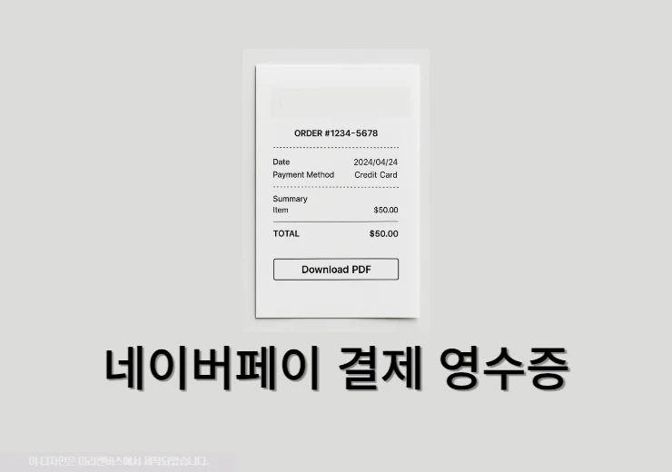 네이버페이 결제 영수증 출력하는 가장 쉬운 방법 (PDF 저장 포함)
