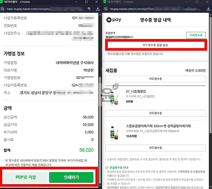 네이버페이 결제 영수증 출력하는 가장 쉬운 방법 (PDF 저장 포함)