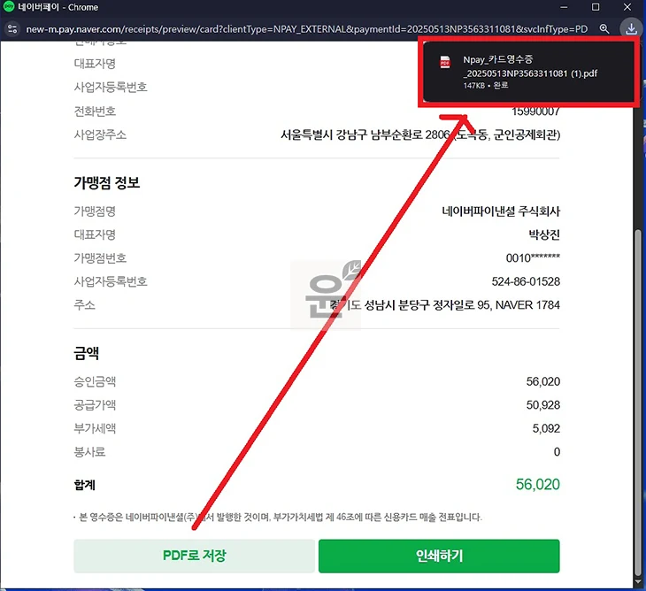 네이버페이 결제 영수증 출력하는 가장 쉬운 방법 (PDF 저장 포함)