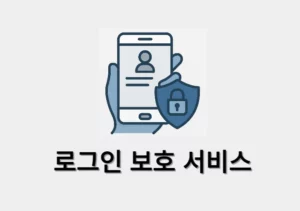 로그인 보호 서비스란 해지 방법