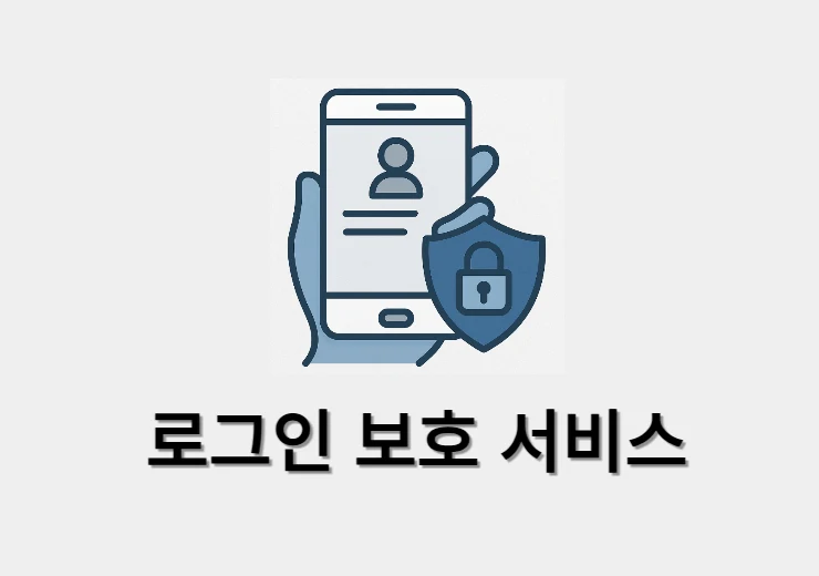 로그인 보호 서비스란 해지 방법