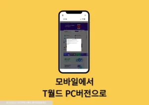 모바일에서 T월드 PC버전으로 보는 가장 쉬운 방법