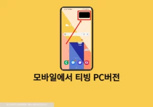 모바일에서 티빙 PC버전으로 보는 방법(+광고형 요금제 꿀팁)