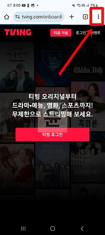 모바일에서 티빙 PC버전으로 보는 방법(+광고형 요금제 꿀팁)
