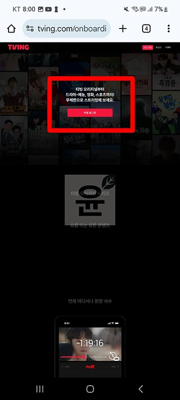 모바일에서 티빙 PC버전으로 보는 방법(+광고형 요금제 꿀팁)