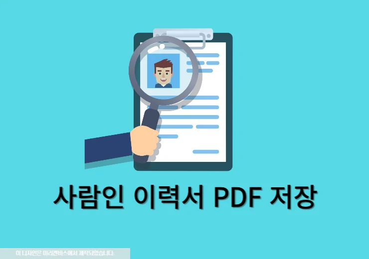 사람인 이력서 PDF 다운로드 방법 (PC, 모바일) 간단히