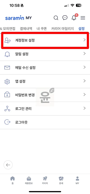 사람인 회원 탈퇴 방법, 탈퇴 후 바로 재가입 가능할까