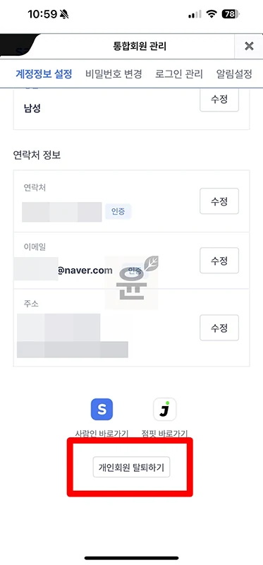 사람인 회원 탈퇴 방법, 탈퇴 후 바로 재가입 가능할까