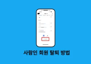 사람인 회원 탈퇴 방법, 탈퇴 후 바로 재가입 가능할까