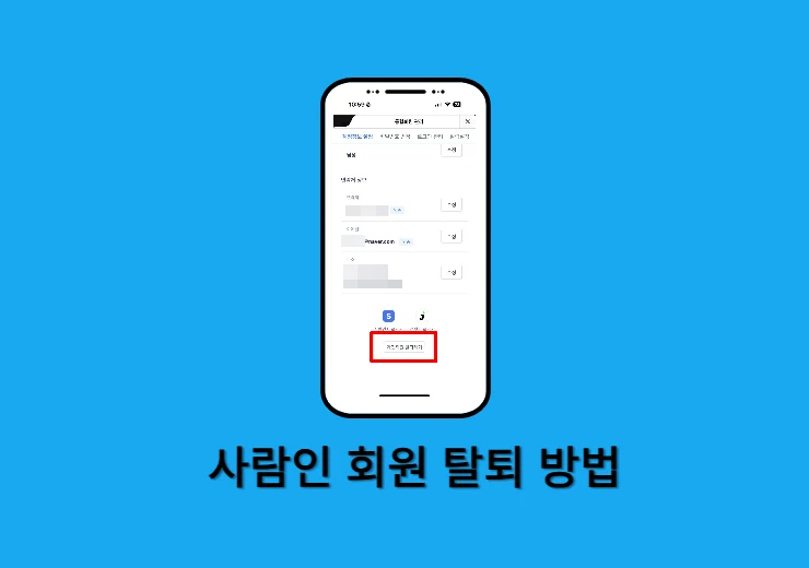 사람인 회원 탈퇴 방법, 탈퇴 후 바로 재가입 가능할까