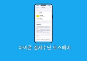아이폰 결제수단 토스페이 추가 및 결제하는 방법