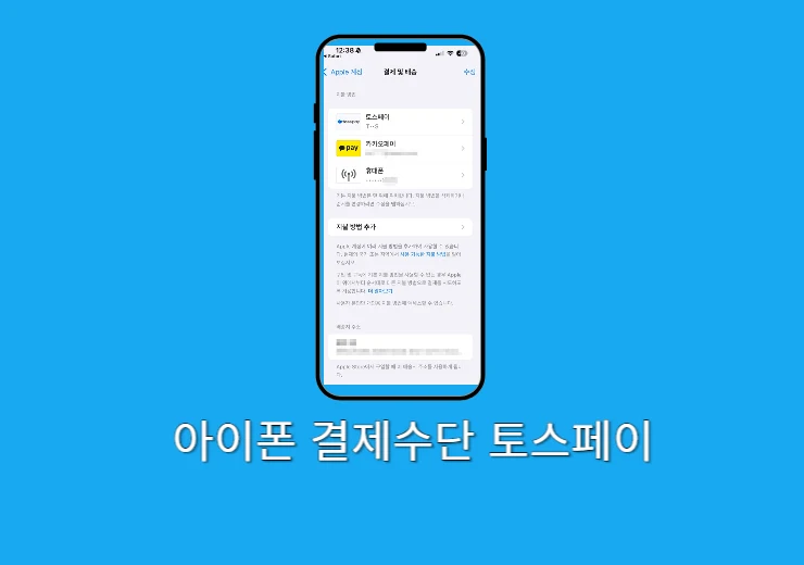 아이폰 결제수단 토스페이 추가 및 결제하는 방법