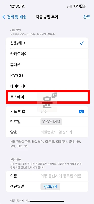 아이폰 결제수단 토스페이 추가 및 결제하는 방법