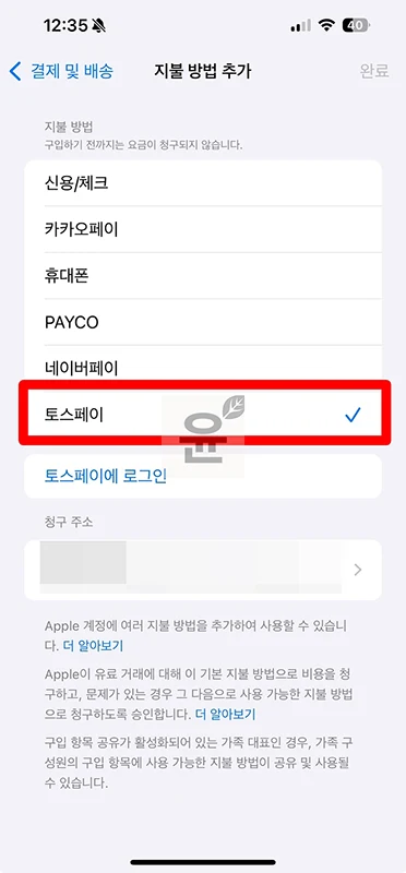 아이폰 결제수단 토스페이 추가 및 결제하는 방법