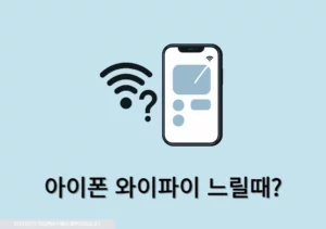 아이폰 와이파이 느릴 때 속도 제한 풀기 설정 7가지 총정리