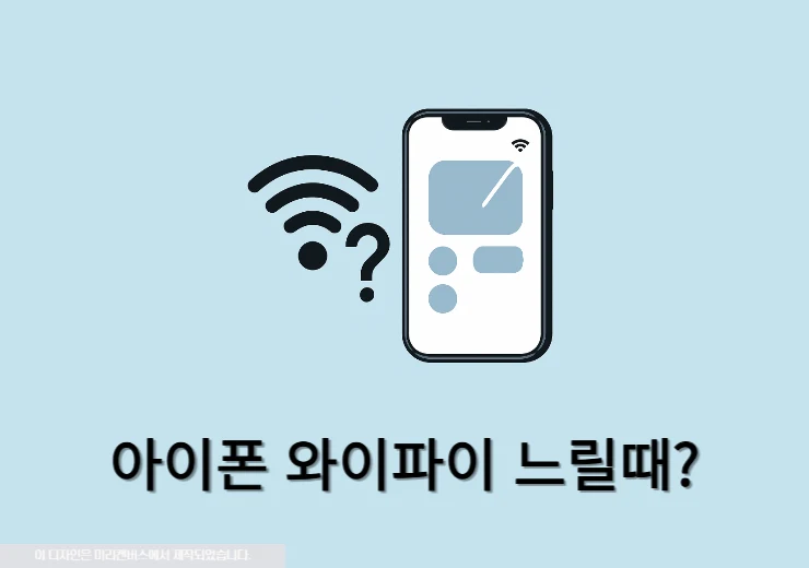 아이폰 와이파이 느릴 때 속도 제한 풀기 설정 7가지 총정리