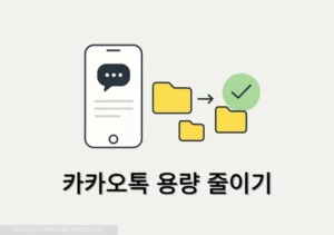 아이폰 카톡 용량 줄이기 카카오톡 캐시미디어 데이터 정리로 해결