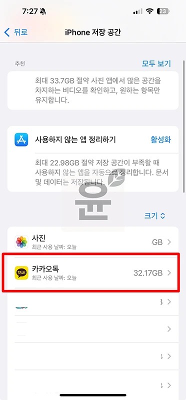아이폰 카톡 용량 줄이기 카카오톡 캐시미디어 데이터 정리로 해결-