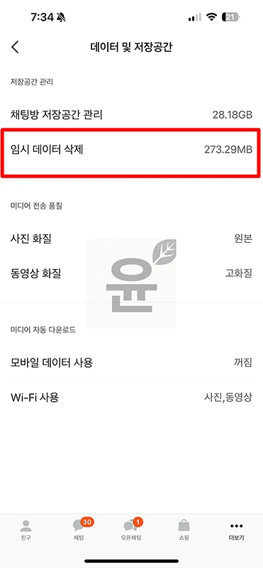 아이폰 카톡 용량 줄이기 카카오톡 캐시미디어 데이터 정리로 해결-