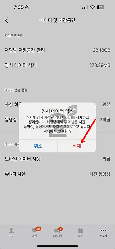 아이폰 카톡 용량 줄이기 카카오톡 캐시미디어 데이터 정리로 해결-