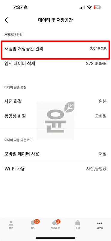 아이폰 카톡 용량 줄이기 카카오톡 캐시미디어 데이터 정리로 해결-