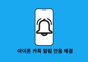 안드로이드 갤럭시 카톡 알림 안옴 오류 해결하기