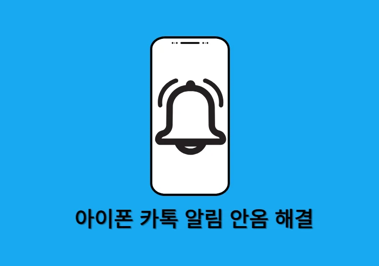 안드로이드 갤럭시 카톡 알림 안옴 오류 해결하기