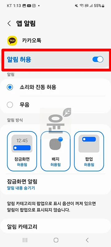안드로이드 갤럭시 카톡 알림 안옴 오류 해결하기